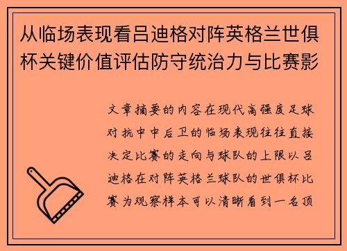 从临场表现看吕迪格对阵英格兰世俱杯关键价值评估防守统治力与比赛影响力 从临场表现看吕迪格对阵英格兰世俱杯关键价值评估防守统治力与比赛影响力