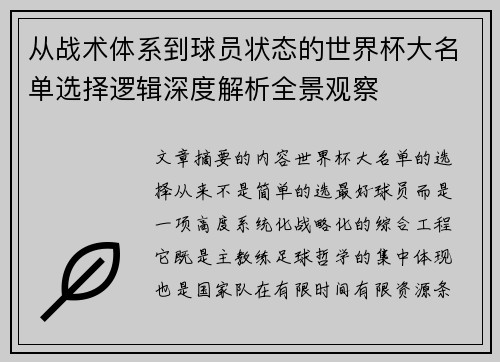 从战术体系到球员状态的世界杯大名单选择逻辑深度解析全景观察 从战术体系到球员状态的世界杯大名单选择逻辑深度解析全景观察
