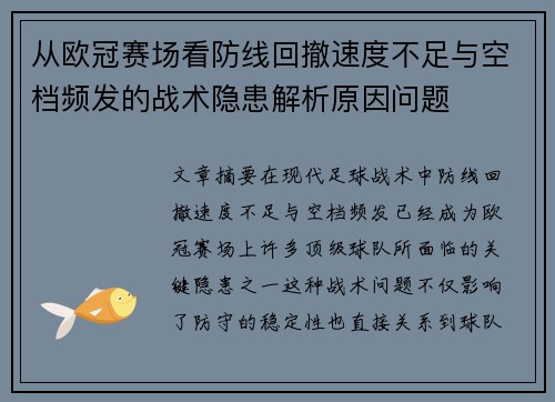 从欧冠赛场看防线回撤速度不足与空档频发的战术隐患解析原因问题 从欧冠赛场看防线回撤速度不足与空档频发的战术隐患解析原因问题