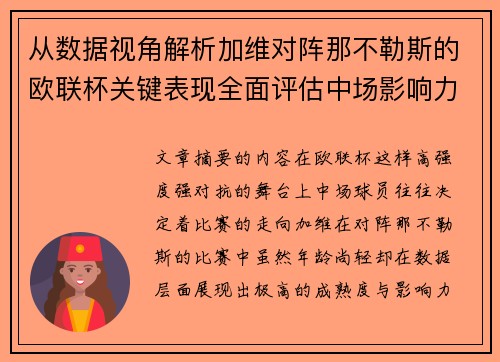 从数据视角解析加维对阵那不勒斯的欧联杯关键表现全面评估中场影响力 从数据视角解析加维对阵那不勒斯的欧联杯关键表现全面评估中场影响力