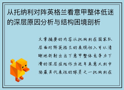 从托纳利对阵英格兰看意甲整体低迷的深层原因分析与结构困境剖析 从托纳利对阵英格兰看意甲整体低迷的深层原因分析与结构困境剖析