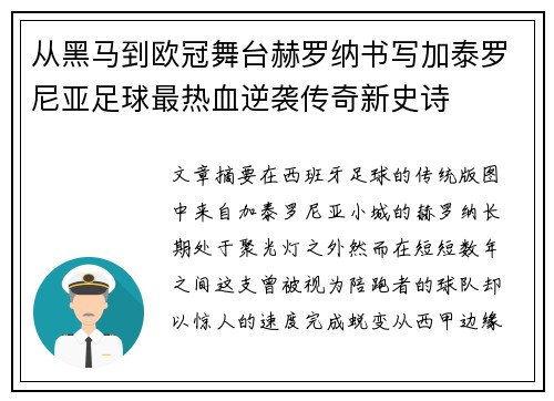 从黑马到欧冠舞台赫罗纳书写加泰罗尼亚足球最热血逆袭传奇新史诗 从黑马到欧冠舞台赫罗纳书写加泰罗尼亚足球最热血逆袭传奇新史诗