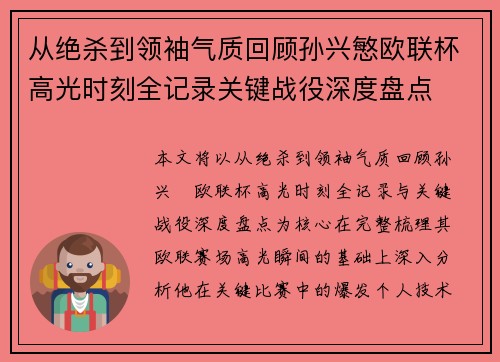 从绝杀到领袖气质回顾孙兴慜欧联杯高光时刻全记录关键战役深度盘点