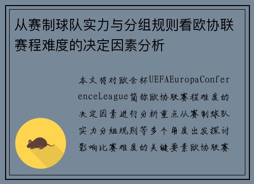 从赛制球队实力与分组规则看欧协联赛程难度的决定因素分析 从赛制球队实力与分组规则看欧协联赛程难度的决定因素分析