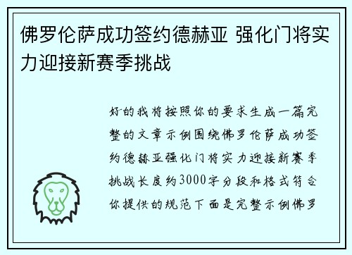 佛罗伦萨成功签约德赫亚 强化门将实力迎接新赛季挑战 佛罗伦萨成功签约德赫亚 强化门将实力迎接新赛季挑战