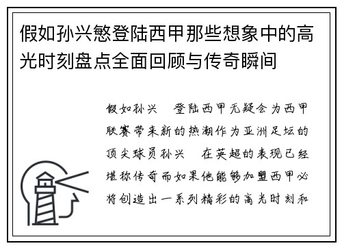 假如孙兴慜登陆西甲那些想象中的高光时刻盘点全面回顾与传奇瞬间 假如孙兴慜登陆西甲那些想象中的高光时刻盘点全面回顾与传奇瞬间
