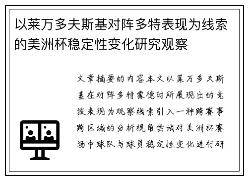 以莱万多夫斯基对阵多特表现为线索的美洲杯稳定性变化研究观察 以莱万多夫斯基对阵多特表现为线索的美洲杯稳定性变化研究观察