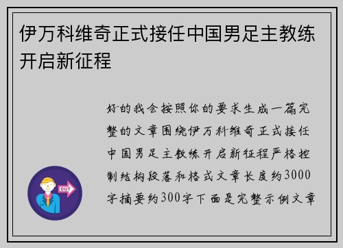 伊万科维奇正式接任中国男足主教练开启新征程