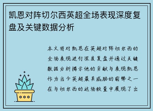 凯恩对阵切尔西英超全场表现深度复盘及关键数据分析 凯恩对阵切尔西英超全场表现深度复盘及关键数据分析