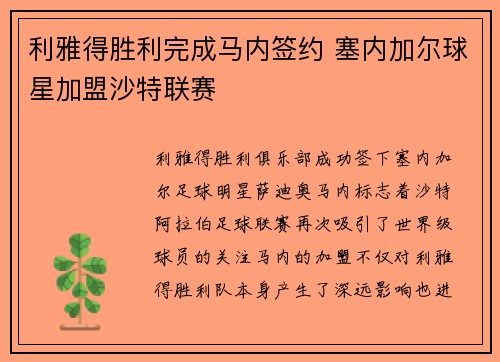 利雅得胜利完成马内签约 塞内加尔球星加盟沙特联赛 利雅得胜利完成马内签约 塞内加尔球星加盟沙特联赛