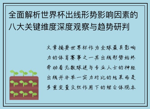 全面解析世界杯出线形势影响因素的八大关键维度深度观察与趋势研判