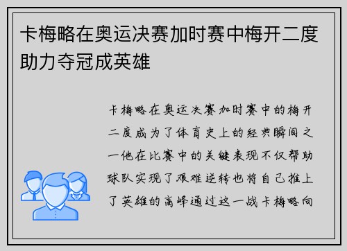 卡梅略在奥运决赛加时赛中梅开二度助力夺冠成英雄