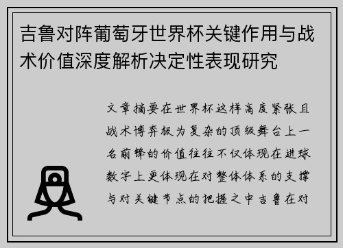 吉鲁对阵葡萄牙世界杯关键作用与战术价值深度解析决定性表现研究 吉鲁对阵葡萄牙世界杯关键作用与战术价值深度解析决定性表现研究