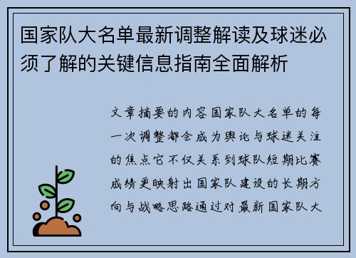 国家队大名单最新调整解读及球迷必须了解的关键信息指南全面解析 国家队大名单最新调整解读及球迷必须了解的关键信息指南全面解析