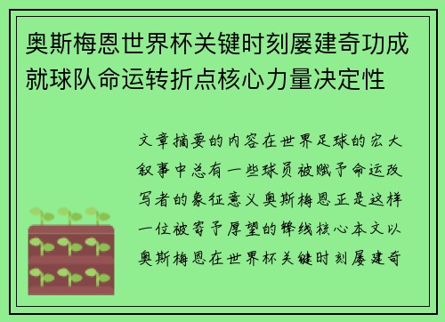 奥斯梅恩世界杯关键时刻屡建奇功成就球队命运转折点核心力量决定性 奥斯梅恩世界杯关键时刻屡建奇功成就球队命运转折点核心力量决定性