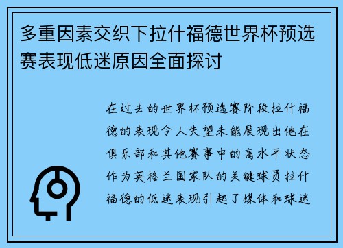 多重因素交织下拉什福德世界杯预选赛表现低迷原因全面探讨 多重因素交织下拉什福德世界杯预选赛表现低迷原因全面探讨