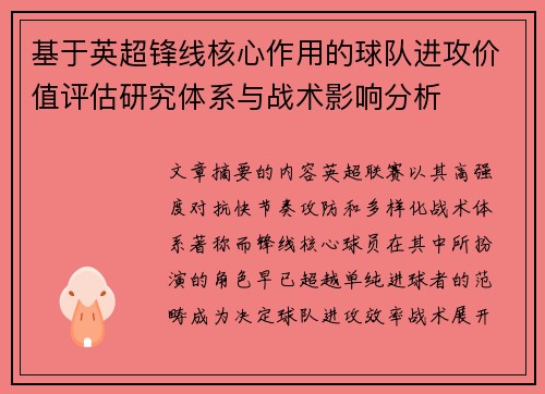 基于英超锋线核心作用的球队进攻价值评估研究体系与战术影响分析