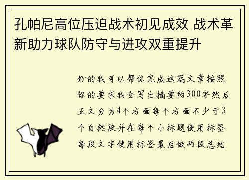 孔帕尼高位压迫战术初见成效 战术革新助力球队防守与进攻双重提升 孔帕尼高位压迫战术初见成效 战术革新助力球队防守与进攻双重提升