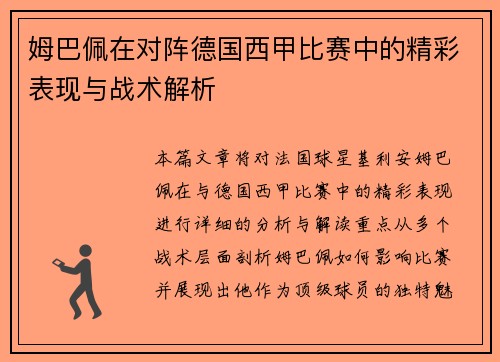 姆巴佩在对阵德国西甲比赛中的精彩表现与战术解析