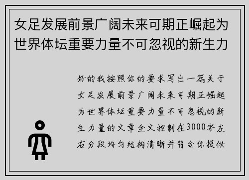女足发展前景广阔未来可期正崛起为世界体坛重要力量不可忽视的新生力量 女足发展前景广阔未来可期正崛起为世界体坛重要力量不可忽视的新生力量
