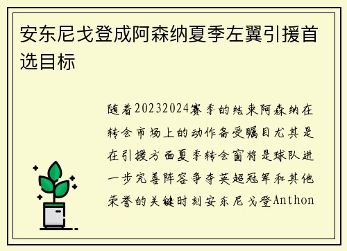 安东尼戈登成阿森纳夏季左翼引援首选目标
