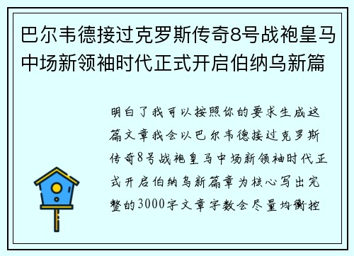 巴尔韦德接过克罗斯传奇8号战袍皇马中场新领袖时代正式开启伯纳乌新篇章 巴尔韦德接过克罗斯传奇8号战袍皇马中场新领袖时代正式开启伯纳乌新篇章