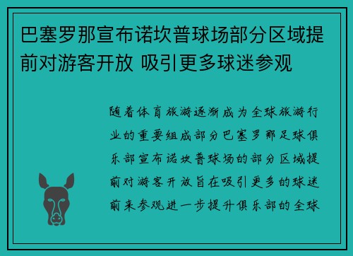 巴塞罗那宣布诺坎普球场部分区域提前对游客开放 吸引更多球迷参观