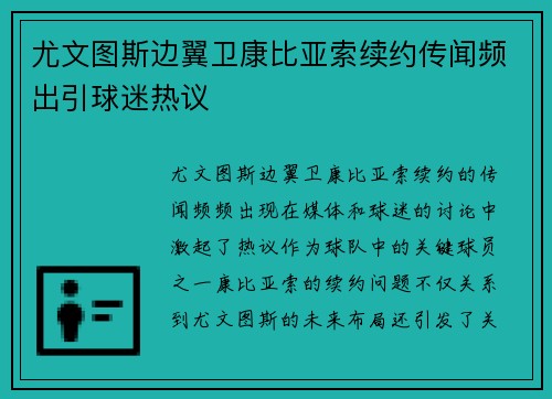 尤文图斯边翼卫康比亚索续约传闻频出引球迷热议 尤文图斯边翼卫康比亚索续约传闻频出引球迷热议