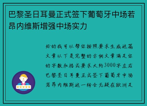 巴黎圣日耳曼正式签下葡萄牙中场若昂内维斯增强中场实力 巴黎圣日耳曼正式签下葡萄牙中场若昂内维斯增强中场实力