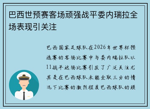巴西世预赛客场顽强战平委内瑞拉全场表现引关注