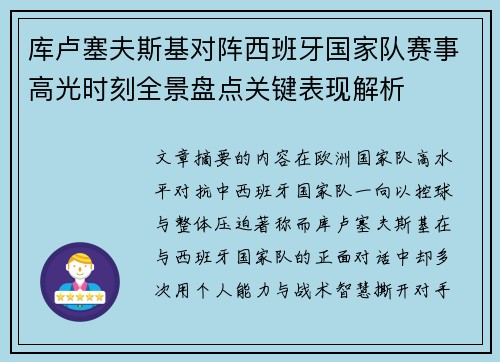 库卢塞夫斯基对阵西班牙国家队赛事高光时刻全景盘点关键表现解析 库卢塞夫斯基对阵西班牙国家队赛事高光时刻全景盘点关键表现解析