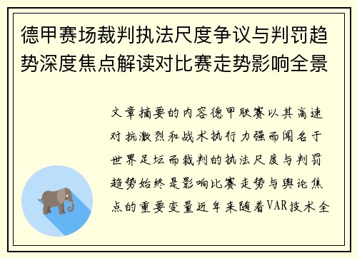 德甲赛场裁判执法尺度争议与判罚趋势深度焦点解读对比赛走势影响全景分析 德甲赛场裁判执法尺度争议与判罚趋势深度焦点解读对比赛走势影响全景分析