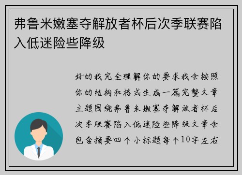 弗鲁米嫩塞夺解放者杯后次季联赛陷入低迷险些降级 弗鲁米嫩塞夺解放者杯后次季联赛陷入低迷险些降级