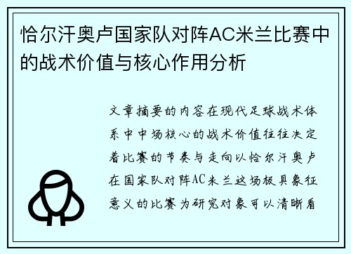 恰尔汗奥卢国家队对阵AC米兰比赛中的战术价值与核心作用分析 恰尔汗奥卢国家队对阵AC米兰比赛中的战术价值与核心作用分析