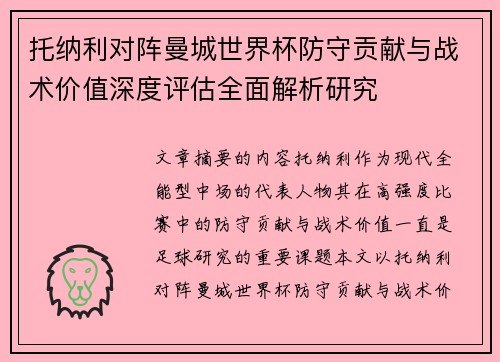 托纳利对阵曼城世界杯防守贡献与战术价值深度评估全面解析研究