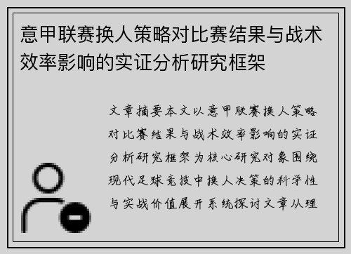 意甲联赛换人策略对比赛结果与战术效率影响的实证分析研究框架 意甲联赛换人策略对比赛结果与战术效率影响的实证分析研究框架