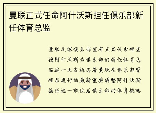 曼联正式任命阿什沃斯担任俱乐部新任体育总监 曼联正式任命阿什沃斯担任俱乐部新任体育总监