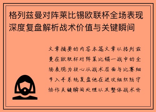 格列兹曼对阵莱比锡欧联杯全场表现深度复盘解析战术价值与关键瞬间