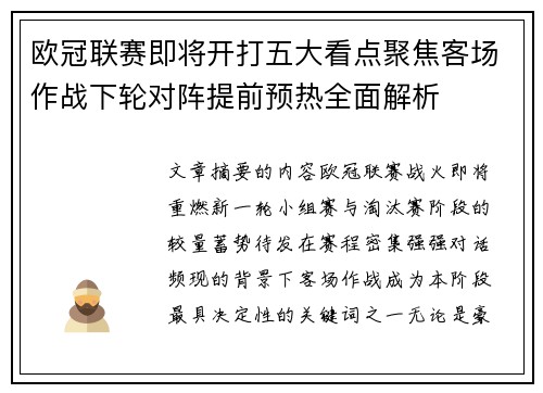 欧冠联赛即将开打五大看点聚焦客场作战下轮对阵提前预热全面解析