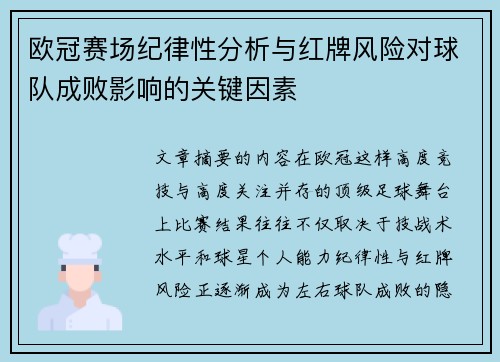 欧冠赛场纪律性分析与红牌风险对球队成败影响的关键因素 欧冠赛场纪律性分析与红牌风险对球队成败影响的关键因素