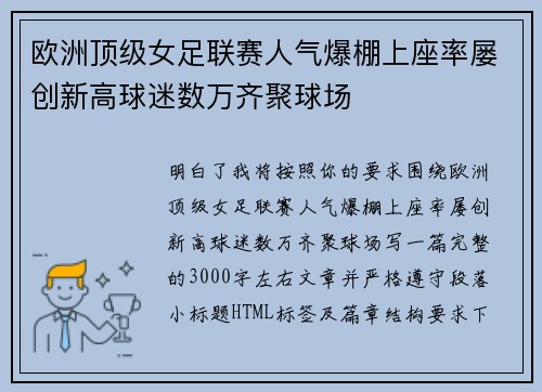 欧洲顶级女足联赛人气爆棚上座率屡创新高球迷数万齐聚球场 欧洲顶级女足联赛人气爆棚上座率屡创新高球迷数万齐聚球场