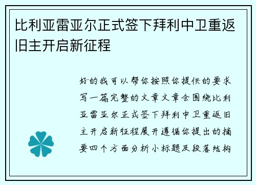 比利亚雷亚尔正式签下拜利中卫重返旧主开启新征程 比利亚雷亚尔正式签下拜利中卫重返旧主开启新征程