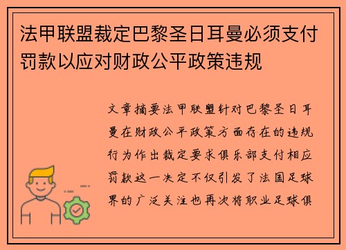 法甲联盟裁定巴黎圣日耳曼必须支付罚款以应对财政公平政策违规 法甲联盟裁定巴黎圣日耳曼必须支付罚款以应对财政公平政策违规
