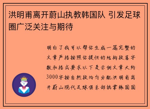 洪明甫离开蔚山执教韩国队 引发足球圈广泛关注与期待 洪明甫离开蔚山执教韩国队 引发足球圈广泛关注与期待