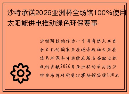 沙特承诺2026亚洲杯全场馆100%使用太阳能供电推动绿色环保赛事 沙特承诺2026亚洲杯全场馆100%使用太阳能供电推动绿色环保赛事