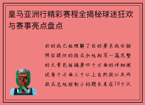 皇马亚洲行精彩赛程全揭秘球迷狂欢与赛事亮点盘点 皇马亚洲行精彩赛程全揭秘球迷狂欢与赛事亮点盘点