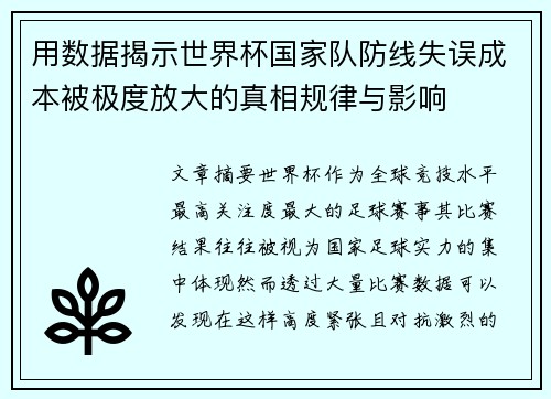 用数据揭示世界杯国家队防线失误成本被极度放大的真相规律与影响 用数据揭示世界杯国家队防线失误成本被极度放大的真相规律与影响