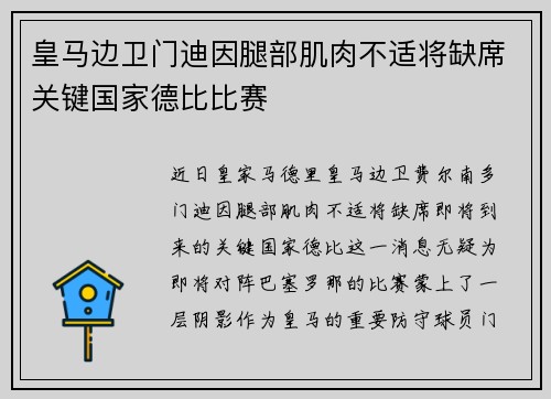 皇马边卫门迪因腿部肌肉不适将缺席关键国家德比比赛 皇马边卫门迪因腿部肌肉不适将缺席关键国家德比比赛