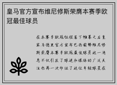 皇马官方宣布维尼修斯荣膺本赛季欧冠最佳球员