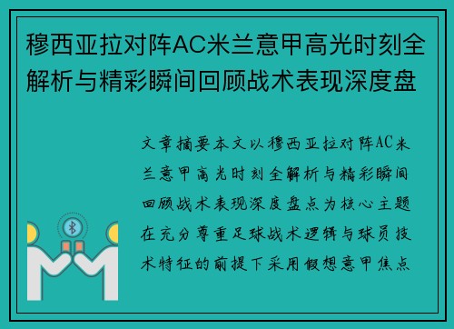 穆西亚拉对阵AC米兰意甲高光时刻全解析与精彩瞬间回顾战术表现深度盘点